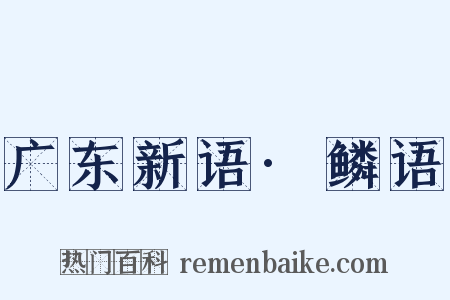 广东新语·鳞语是什么意思的图片